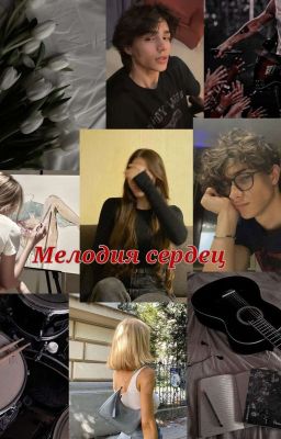 Мелодия сердец