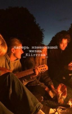 🌿Лагерь изменивший жизнь🌿