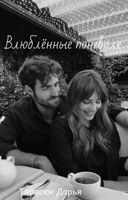 Влюблённые поневоле 