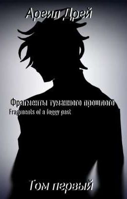 Фрагменты туманного прошлого