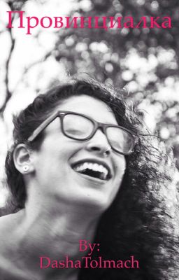 Провинциалка