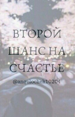 Второй шанс на счастье)