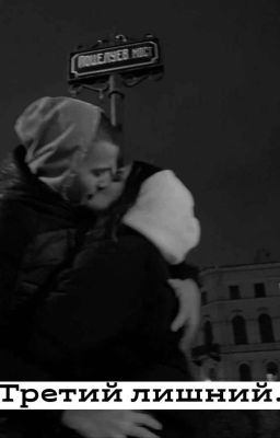 Третий лишний... 