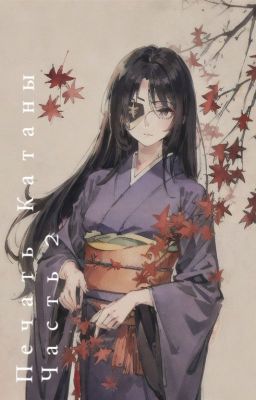 Печать Катаны (Часть 2)