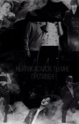 Не прикасайся, Ты мне противен!