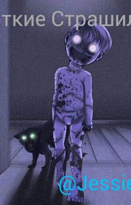 Короткие Страшилки