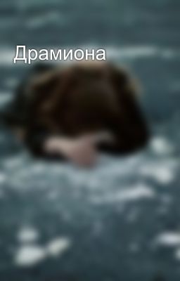 Драмиона
