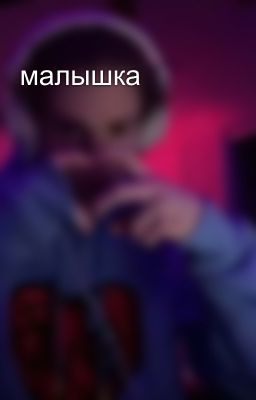малышка 