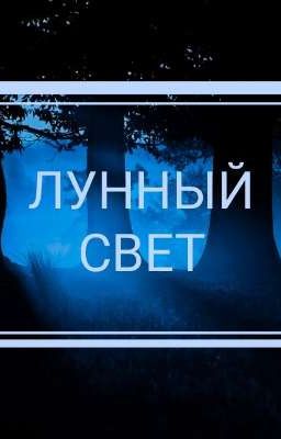 Лунный свет