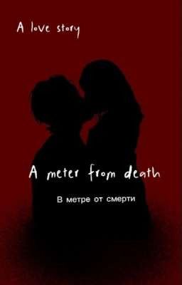 В метре от смерти 