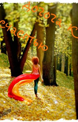 Дорога к счастью