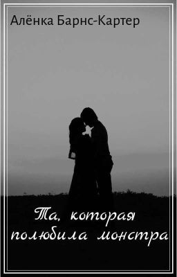 Та, которая полюбила монстра.