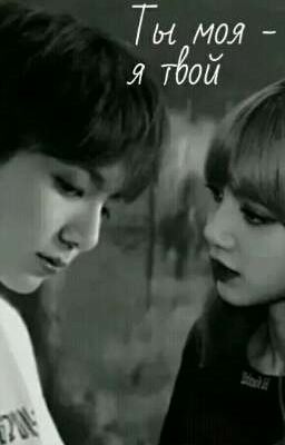  Ты моя - я твой