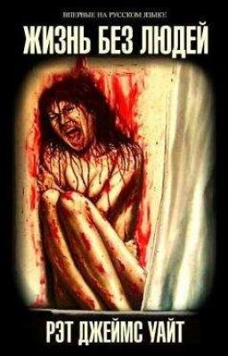 Жизнь без людей