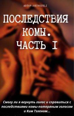 Последствия комы