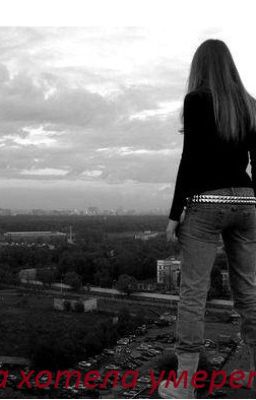 Она хотела умереть