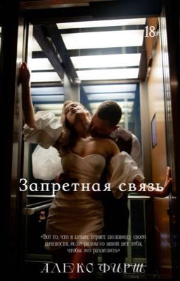 Запретная связь