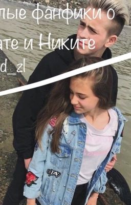 Пошлые Фанфики о Кате и Никите.