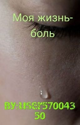 Моя жизнь-боль