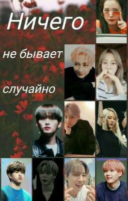 Ничего не бывает случайно