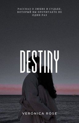 Destiny|Cудьба
