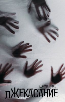 Лжекасание