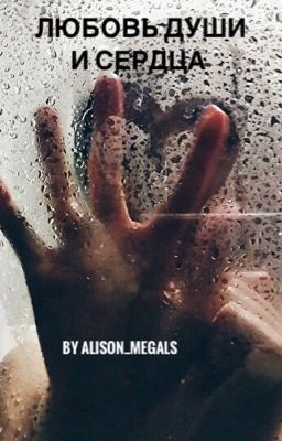 Любовь души и сердца 