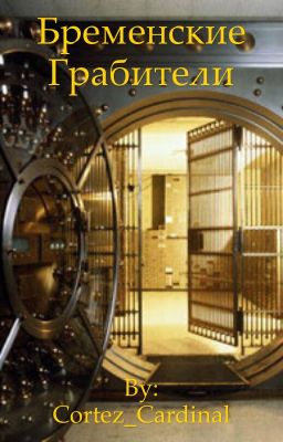 Бременские грабители