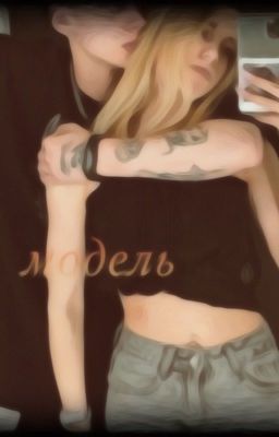 модель