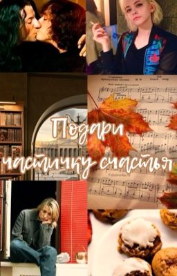 Подари частичку счастья 