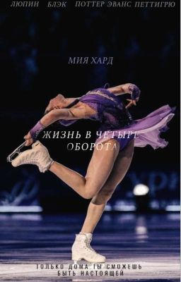 Жизнь в четыре оборота.