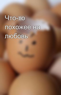 Что-то похожее на любовь 