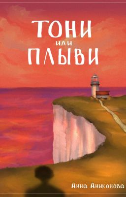 Тони или Плыви