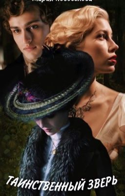 Таинственный зверь