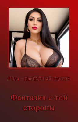 Фантазия с той стороны