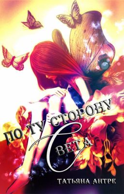 По ту сторону Света