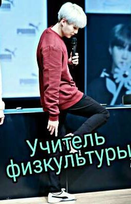 Учитель физкультуры