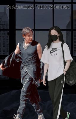 Малышка Чон Хосока