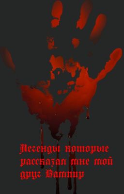 Легенды которые мне рассказал мой друг Вампир