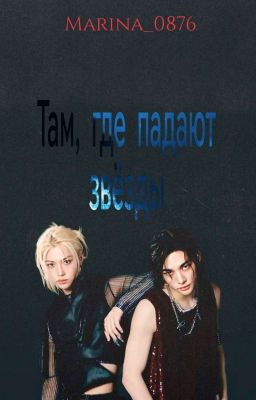Там, где падают звёзды
