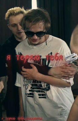 я теряю тебя. |лидинты 