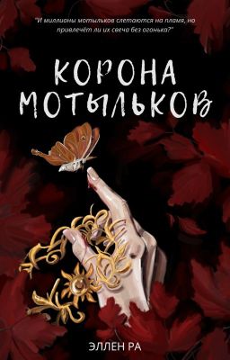 Корона мотыльков