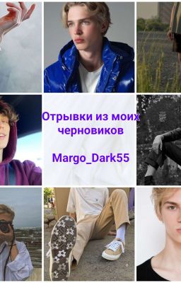 Отрывки из моих черновиков