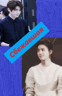 Сбежавшая или обморочная