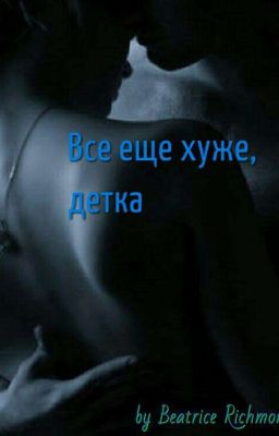 Все еще хуже, детка.