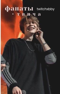фанаты твича