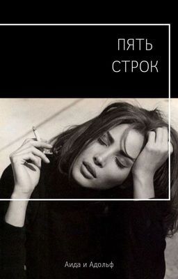 Пять строк.