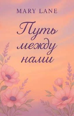 Путь между нами 