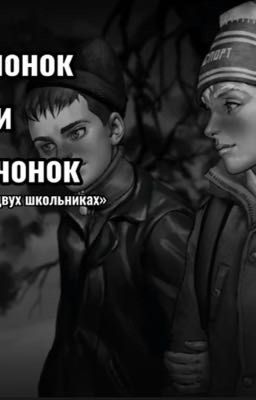 Зайчонок и Волчонок. (Tiny Bunny. Фанфик с шипом Антона и Ромы)