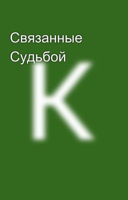 Связанные Судьбой 